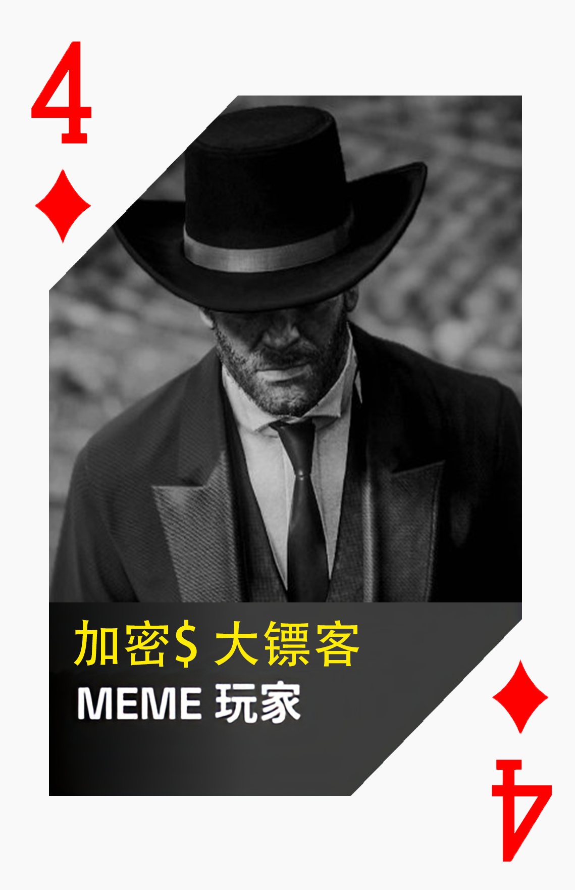 黑桃4