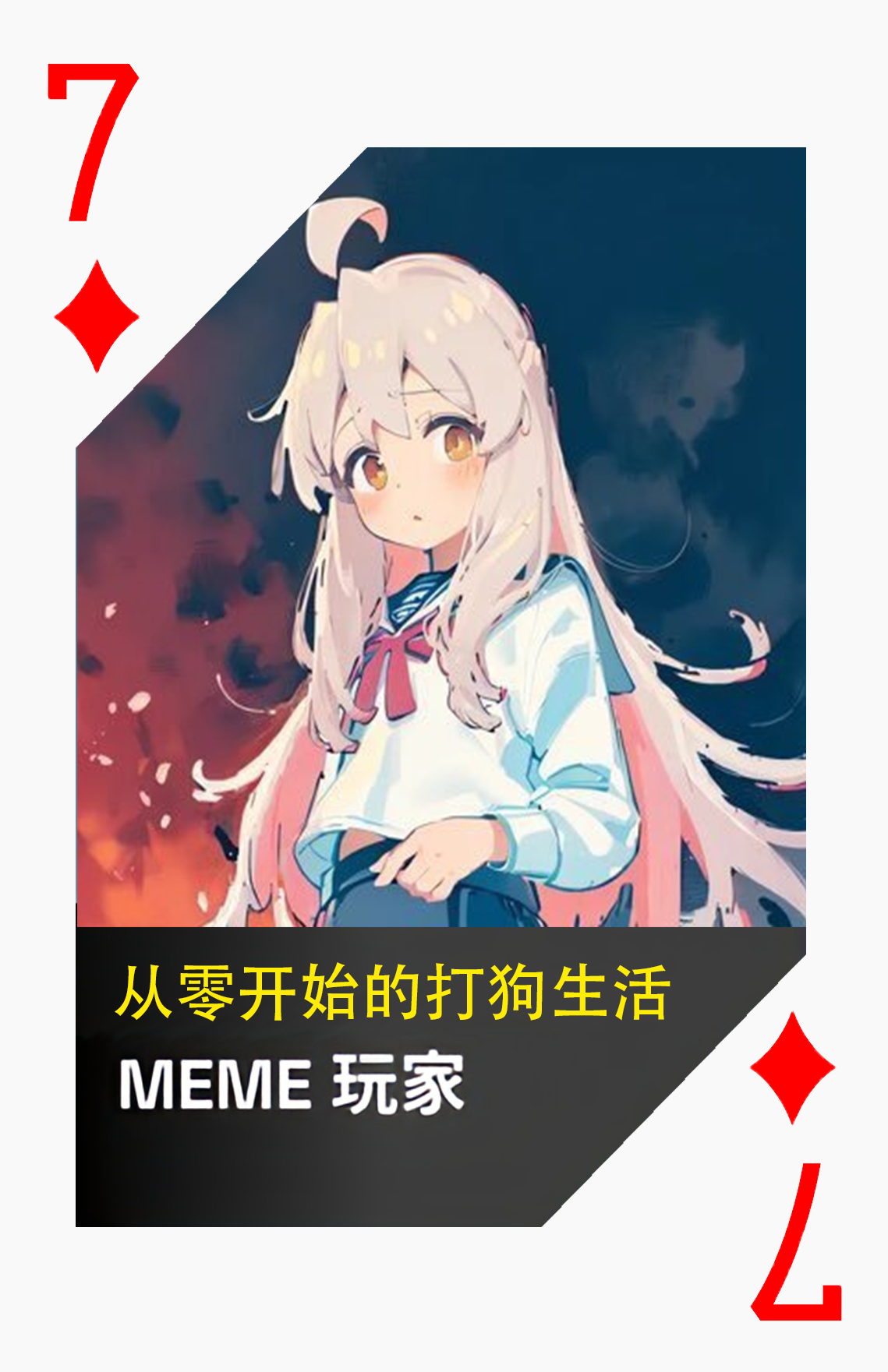黑桃7