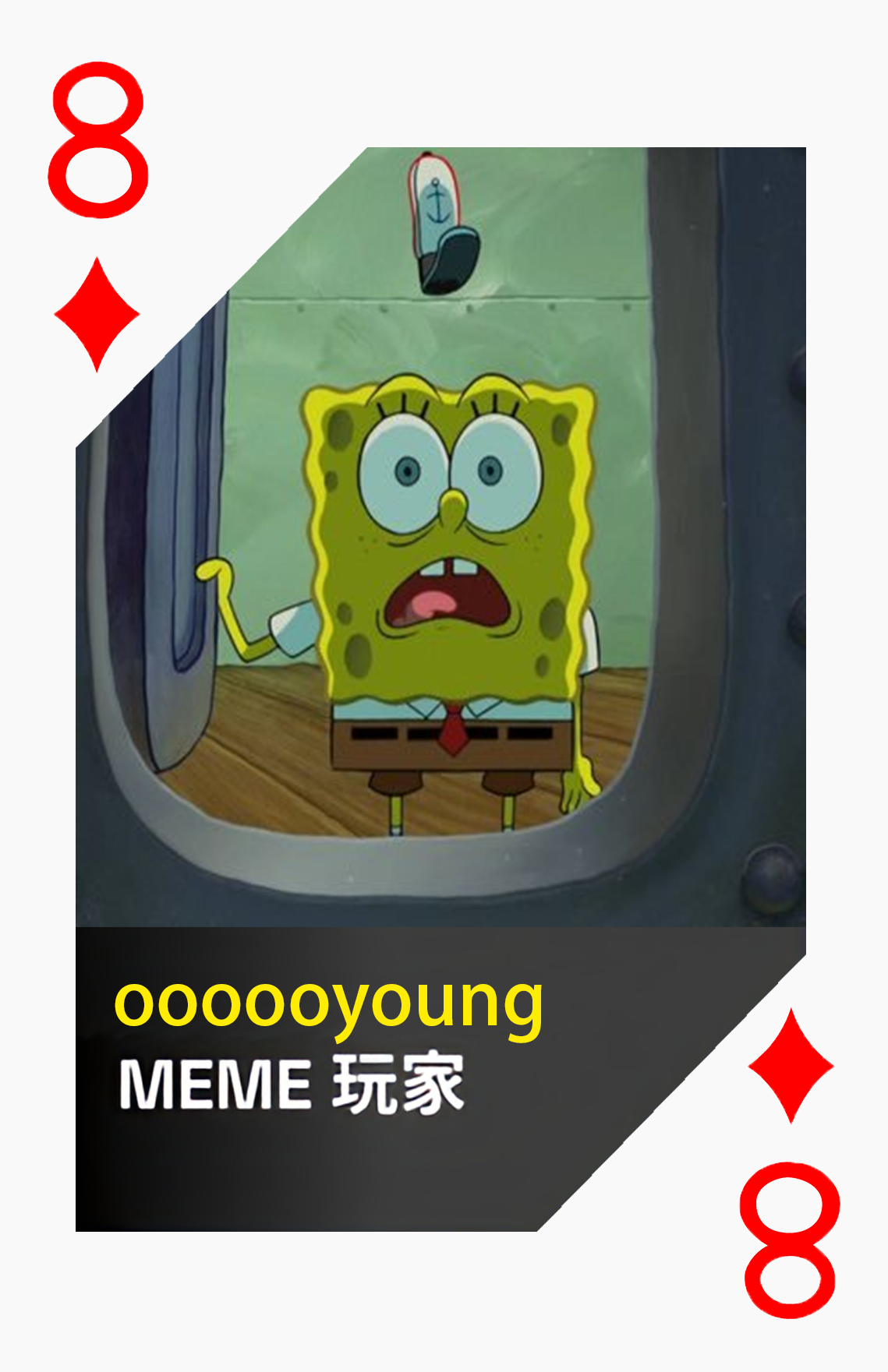 黑桃8