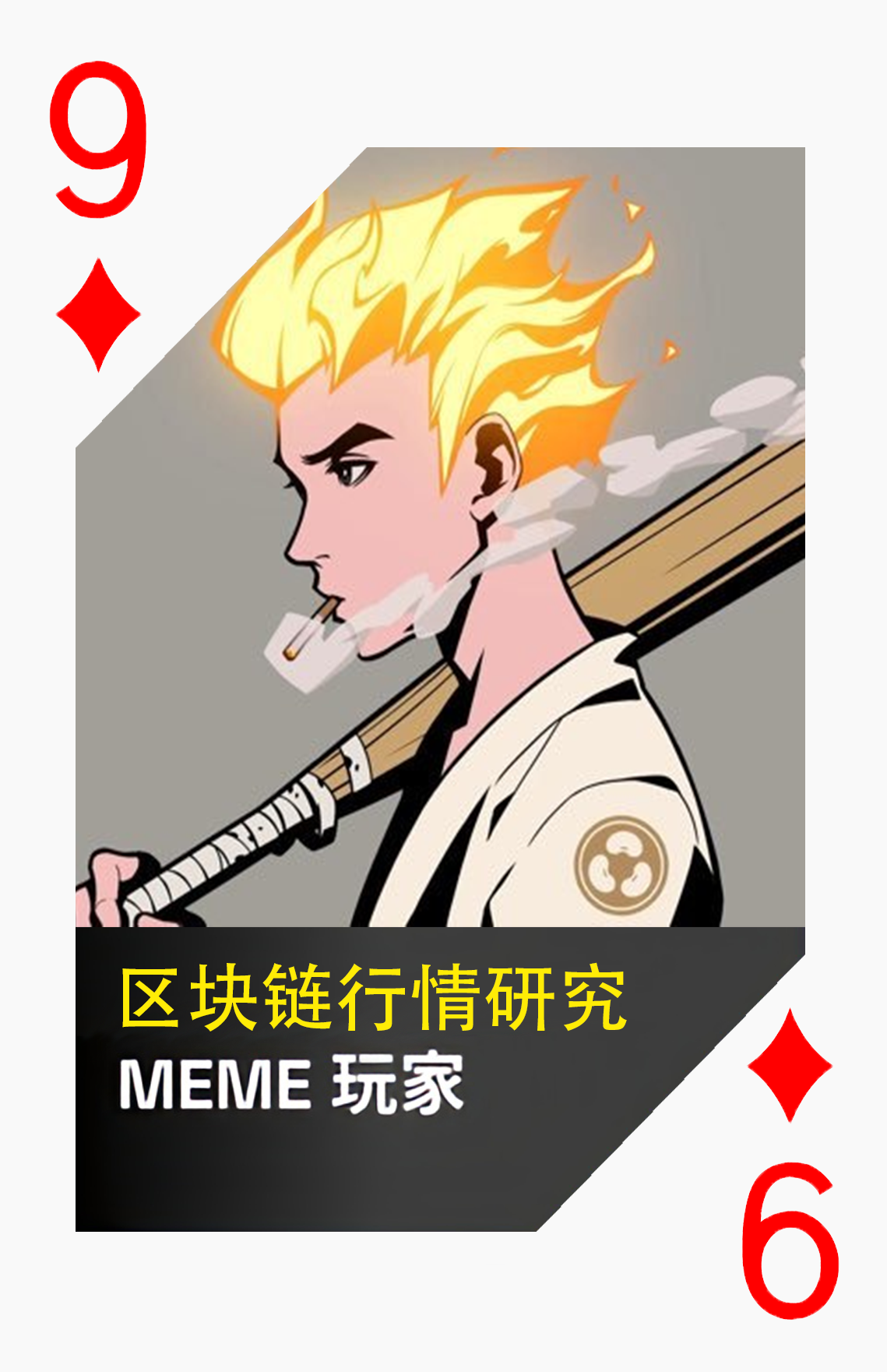 黑桃9