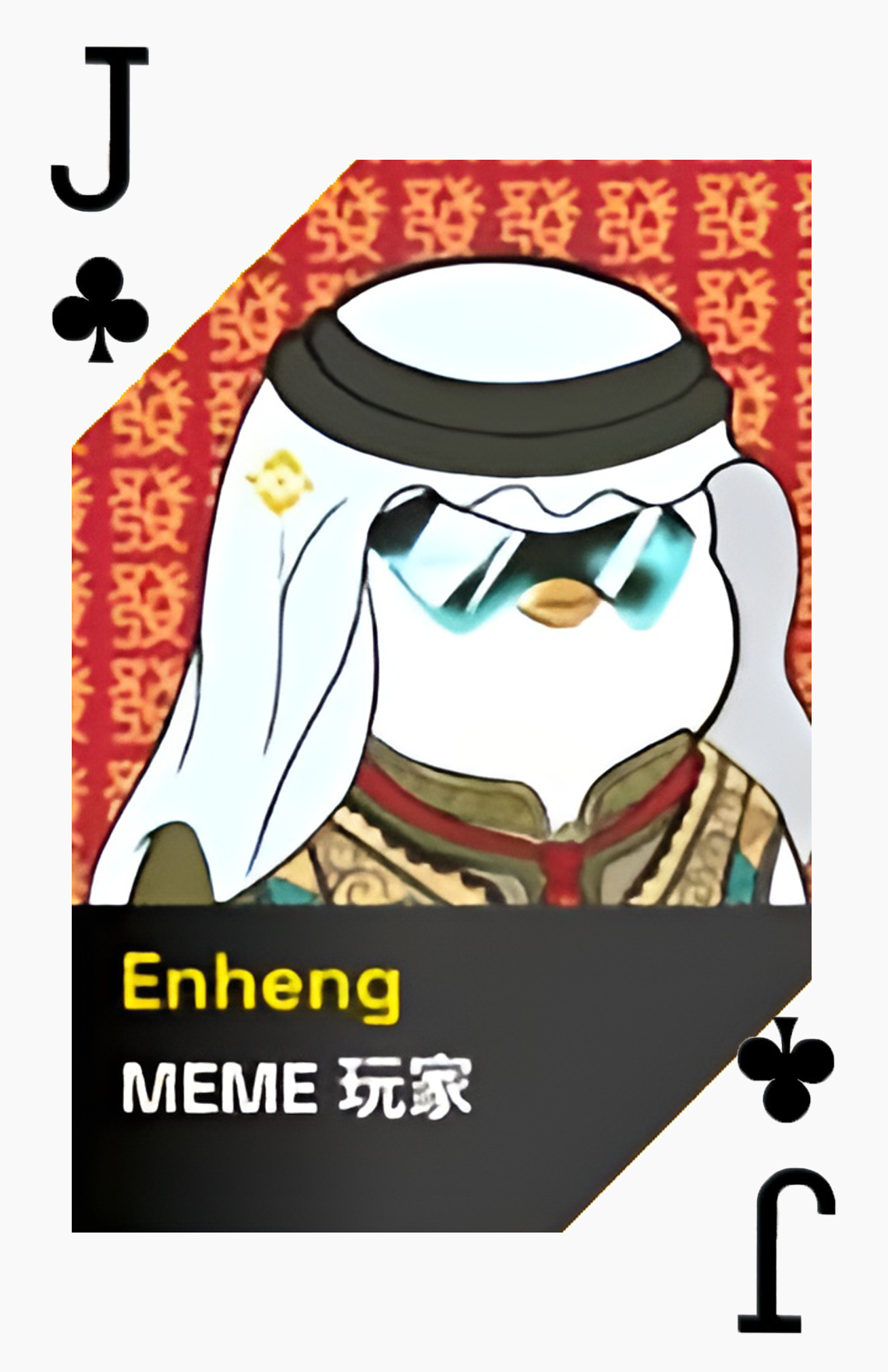 梅花J