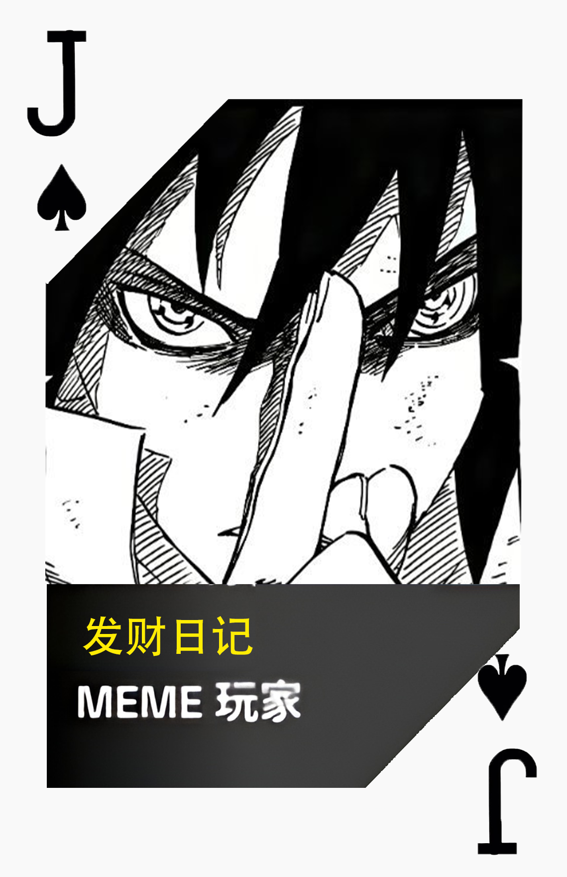 黑桃J