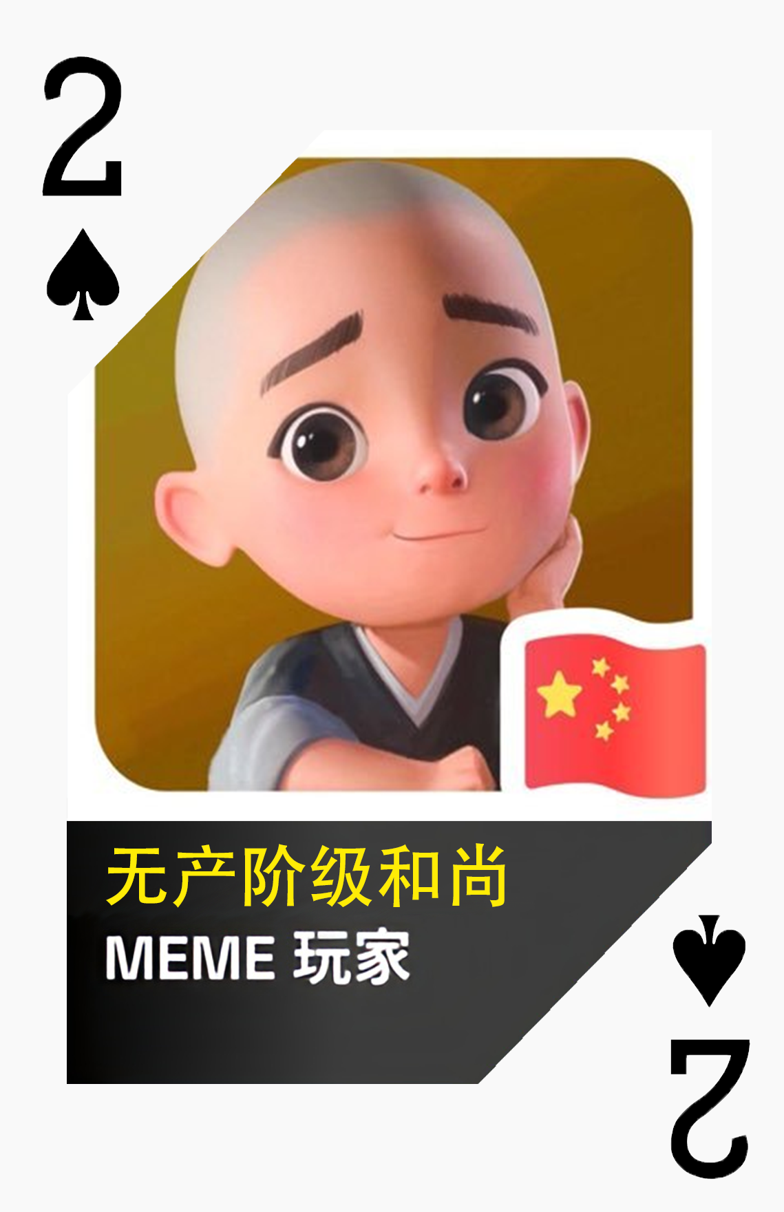 黑桃2