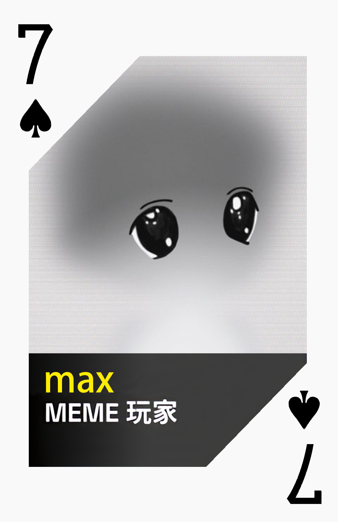 黑桃7