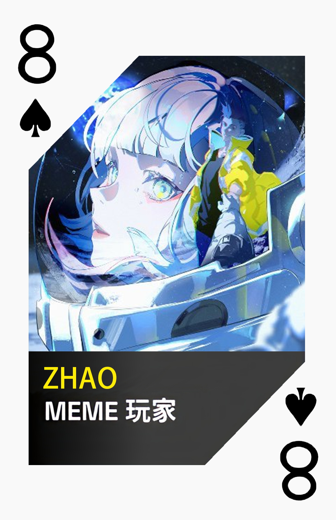 黑桃8