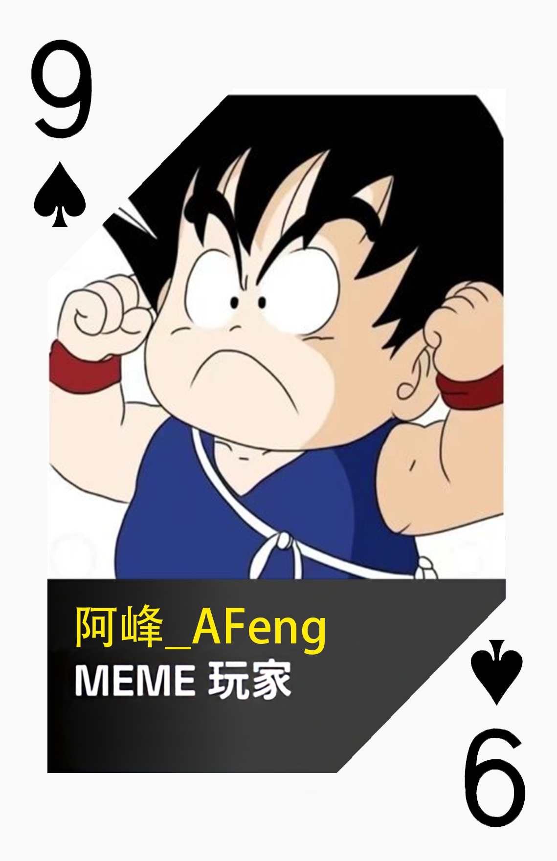 黑桃9