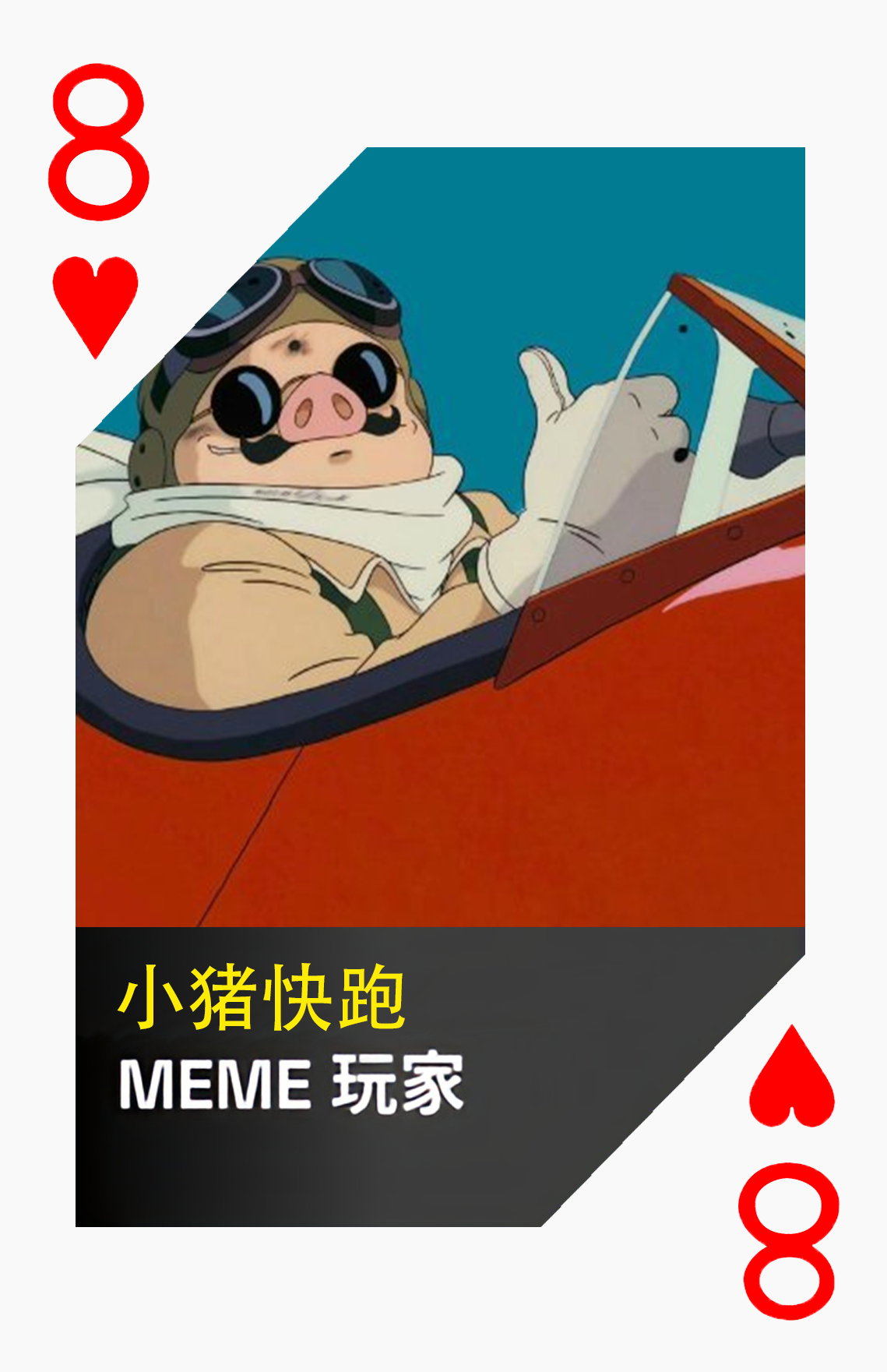 红心8